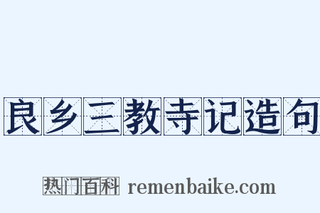 良乡三教寺记造句是什么意思的图片